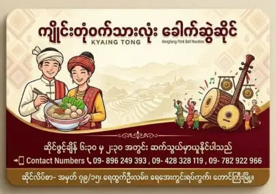 ကျိုင်းတုံ ဝက်သားလုံး ခေါက်ဆွဲဆိုင်