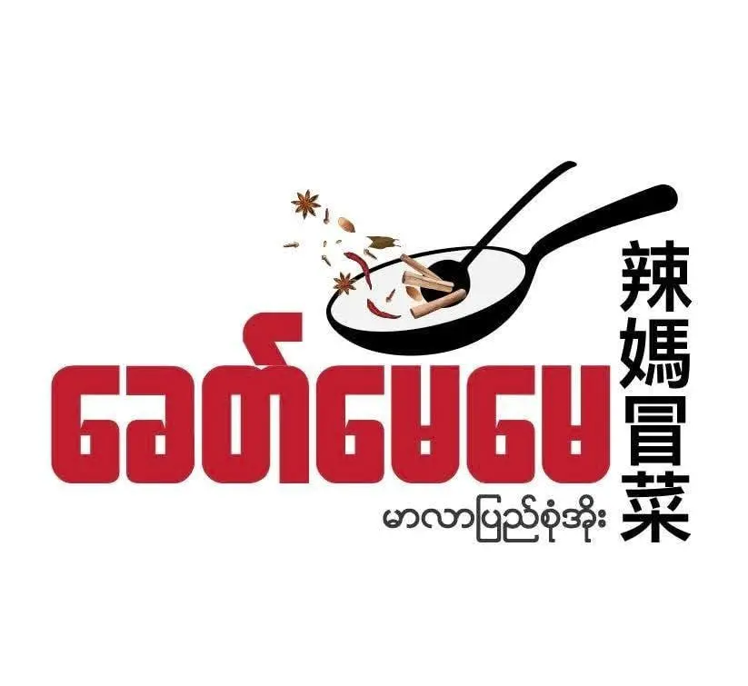 ခေတ်မေမေ