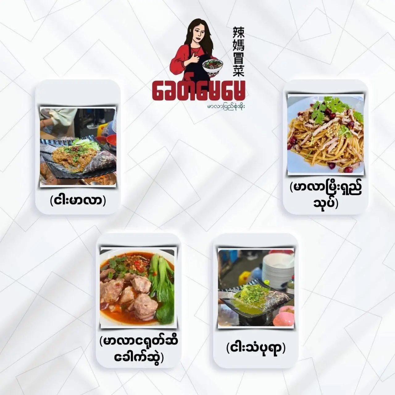 ခေတ်မေမေ