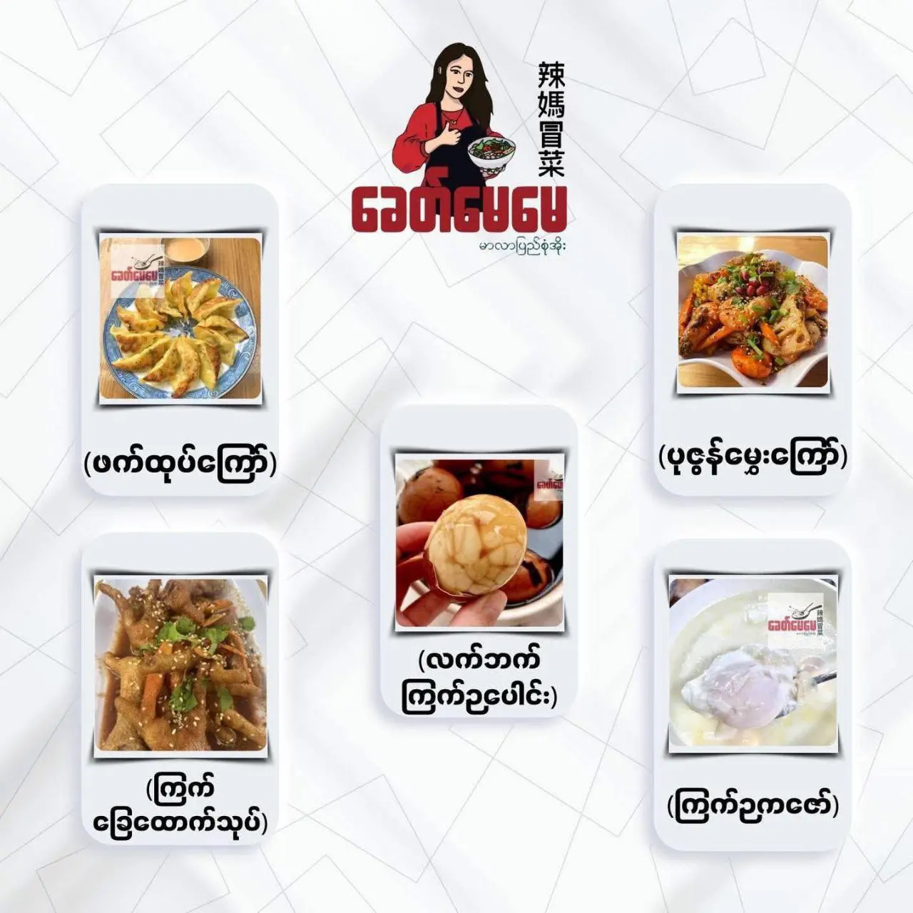 ခေတ်မေမေ