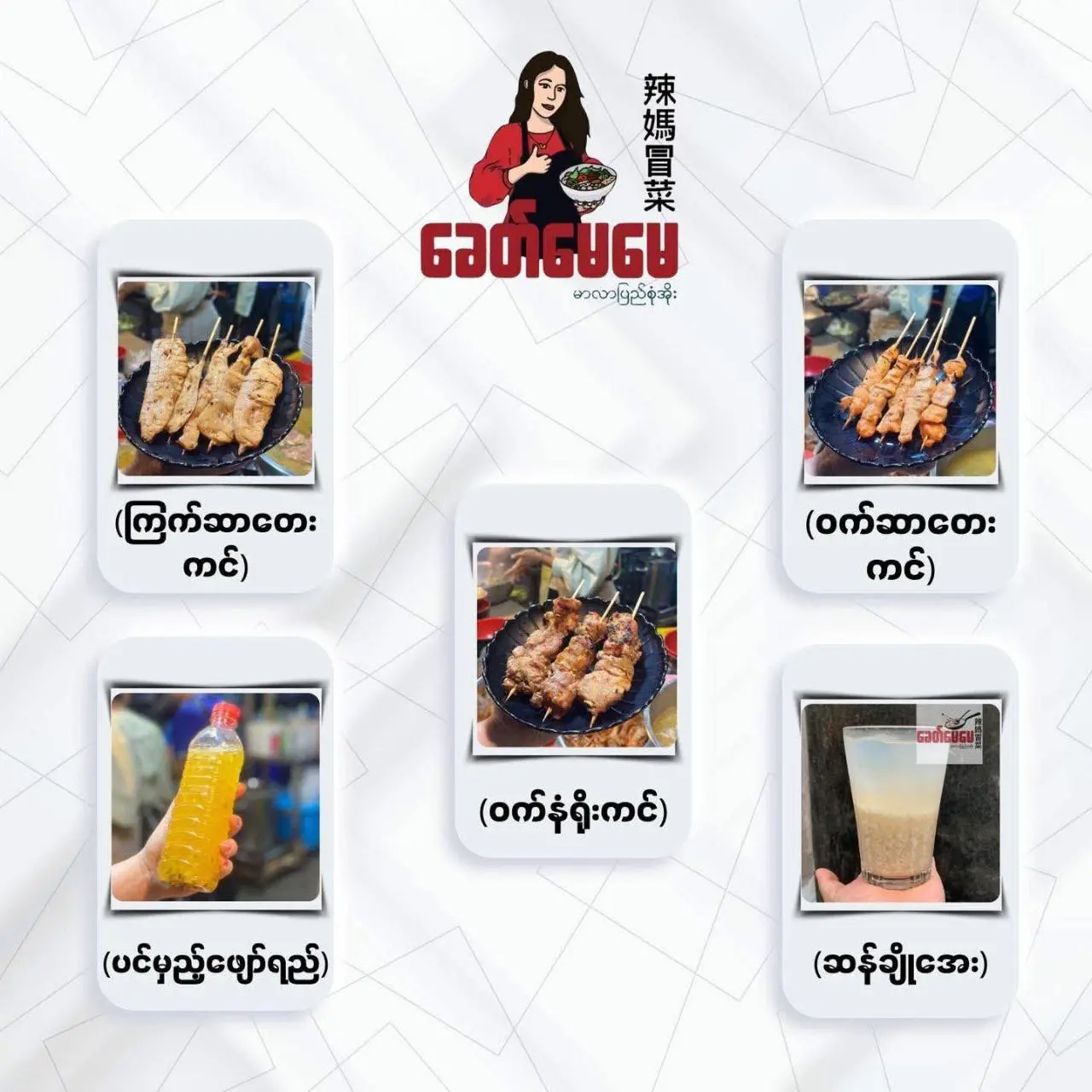 ခေတ်မေမေ